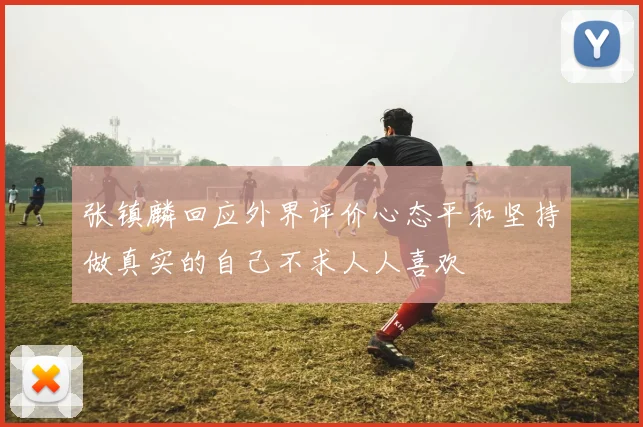 张镇麟回应外界评价心态平和坚持做真实的自己不求人人喜欢