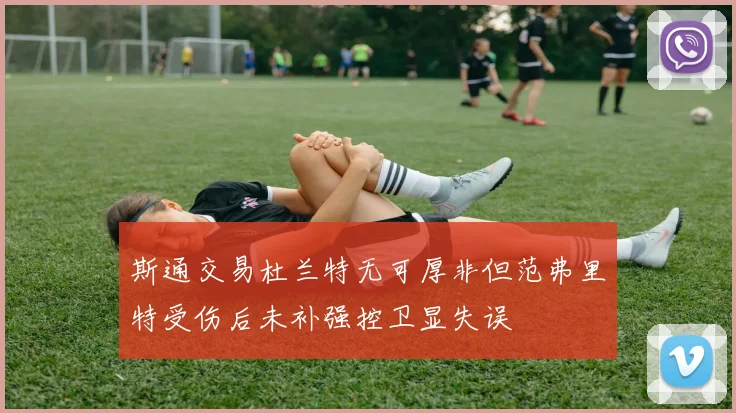 斯通交易杜兰特无可厚非但范弗里特受伤后未补强控卫显失误