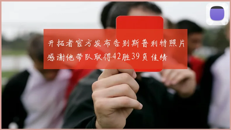 开拓者官方发布告别斯普利特照片感谢他带队取得42胜39负佳绩