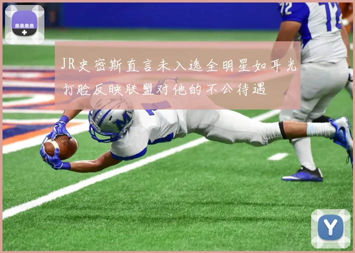 JR史密斯直言未入选全明星如耳光打脸反映联盟对他的不公待遇
